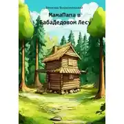 Постер книги МамаПапа в БабаДедовом лесу