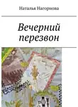 Наталья Нагорнова - Вечерний перезвон