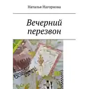 Постер книги Вечерний перезвон