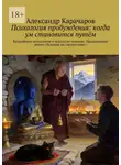 Александр Карачаров - Психология пробуждения: когда ум становится путём. Буддийская психология и искусство помощи. Продолжение книги «Всадник на слепом коне»