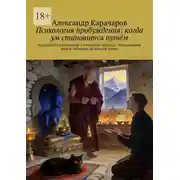 Постер книги Психология пробуждения: когда ум становится путём. Буддийская психология и искусство помощи. Продолжение книги «Всадник на слепом коне»