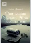 Aндрей Леонтьев - Дни словно бритвы. Ночи полны крыс
