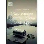 Постер книги Дни словно бритвы. Ночи полны крыс