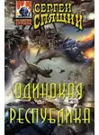 Сергей Спящий - Одинокая республика