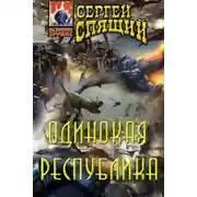 Постер книги Одинокая республика