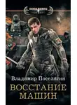 Владимир Поселягин - Восстание машин
