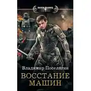 Постер книги Восстание машин