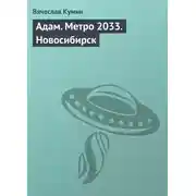 Постер книги Адам. Метро 2033. Новосибирск