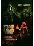 Григорий Семух - Второй мир. Клятва некроманта