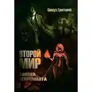Постер книги Второй мир. Клятва некроманта