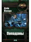 Дэйв Макара - Попаданы