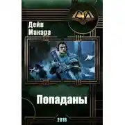 Постер книги Попаданы