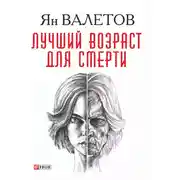 Постер книги Лучший возраст для смерти