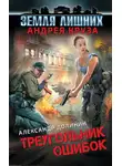 Александр Долинин - Треугольник ошибок