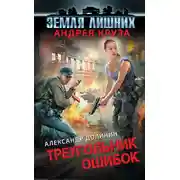 Постер книги Треугольник ошибок