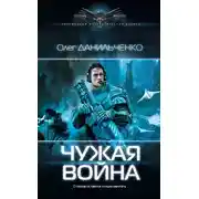 Постер книги Чужая война