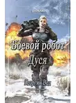 Георгий Вед - Боевой робот Дуся