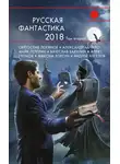 Игорь Шенгальц - Русская фантастика – 2018. Том 2