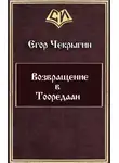 Егор Чекрыгин - Возвращение в Тооредаан