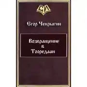 Постер книги Возвращение в Тооредаан