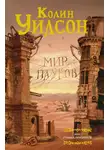 Колин Уилсон - Мир пауков: Маг. Страна призраков