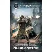 Постер книги Ликвидатор