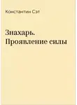 Константин Сэт - Знахарь. Проявление силы