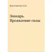 Постер книги Знахарь. Проявление силы