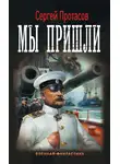 Сергей Протасов - Мы пришли