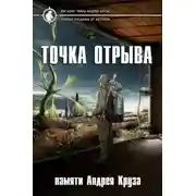 Постер книги Точка отрыва