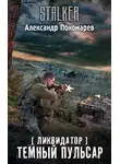 Александр Пономарёв - Темный пульсар