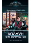 Александр Долинин - Колдун Его Величества