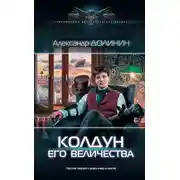 Постер книги Колдун Его Величества