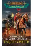 Сергей Малышонок - Рыцарь Смерти