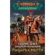 Постер книги Рыцарь Смерти