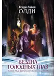 Генри Олди - Восставшие из рая