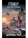 Виктор Точинов - Демоны Рая