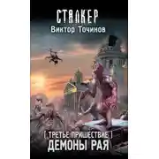 Постер книги Демоны Рая