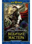 Михаил Михайлов - Величие мастера