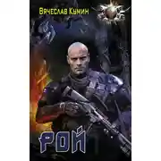 Постер книги Рой
