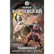 Постер книги Предательство Святого престола