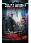 Александр Долинин - Горизонт событий
