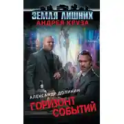 Постер книги Горизонт событий