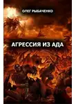 Олег Рыбаченко - Агрессия из ада