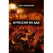 Постер книги Агрессия из ада
