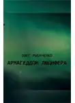 Олег Рыбаченко - Армагеддон Люцифера!
