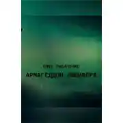 Постер книги Армагеддон Люцифера!