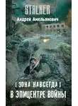 Андрей Амельянович - В эпицентре войны