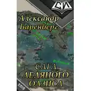 Постер книги Сага ледяного оазиса