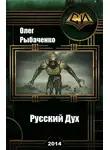 Олег Рыбаченко - Русский Дух